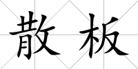 散板