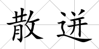 散迸