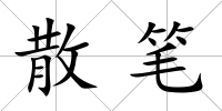 散筆
