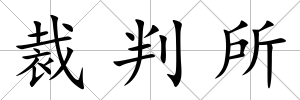 裁判所