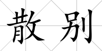 散別