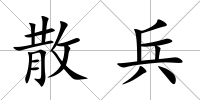 散兵