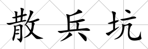 散兵坑