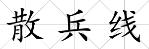 散兵線
