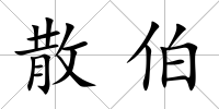散伯