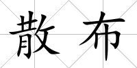 散布