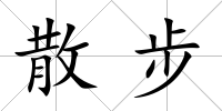 散步