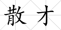 散才