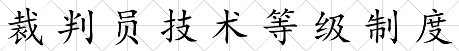 裁判員技術等級制度