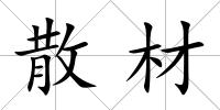 散材