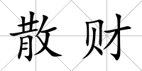 散財