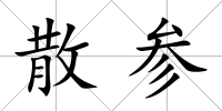 散參