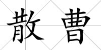 散曹