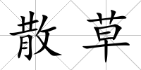 散草