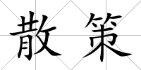 散策