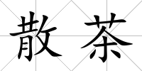 散茶
