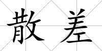 散差