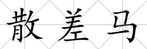 散差馬