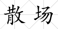 散場