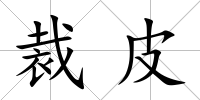 裁皮