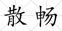 散暢