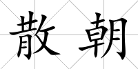 散朝