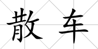 散車