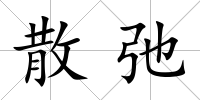 散弛
