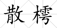 散樗