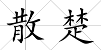 散楚