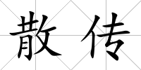 散傳
