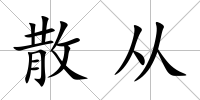 散從