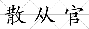 散從官