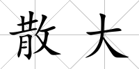 散大