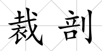 裁剖