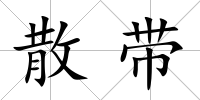 散帶