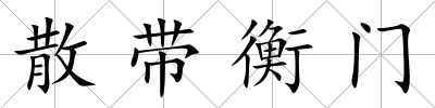 散帶衡門