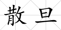 散旦