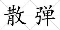 散彈
