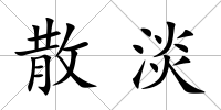 散淡