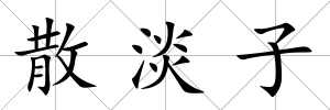 散淡子