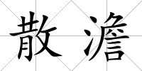 散澹