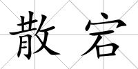 散宕