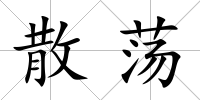 散蕩