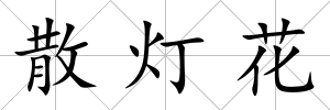 散燈花