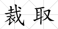 裁取