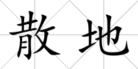 散地