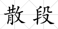 散段