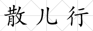 散兒行