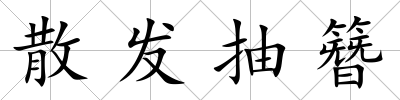 散發(fā)抽簪